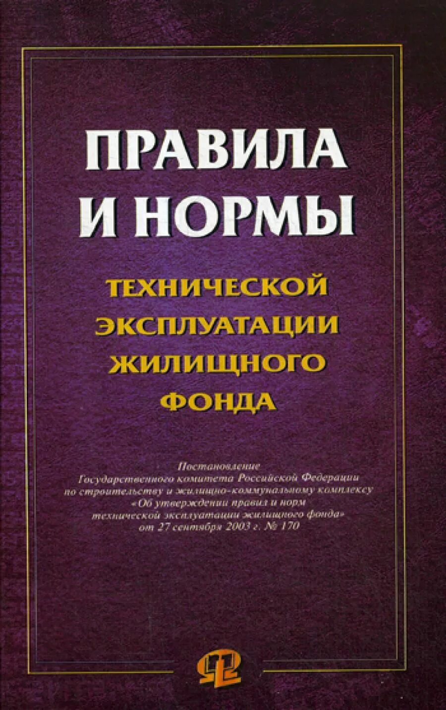Эксплуатация жилфонда. Эксплуатация зданий и сооружений. Постановление госстроя от 27 сентября 2003. Подготовка мкд. Правила и нормы технической эксплуатации жилищного фонда 3.
