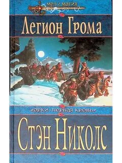 Книги про легион
