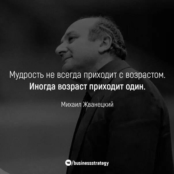 Возраст приходит один мудрость. Мудрость приходит. Жванецкий мудрость приходит с возрастом. Мудрость приходит с возрастом иногда Возраст приходит один. Жванецкий про мудрость и Возраст.