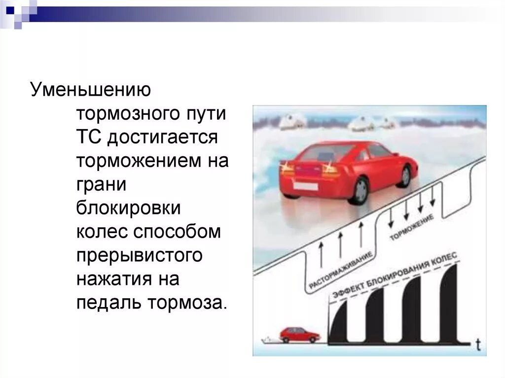Виды тормозных путей