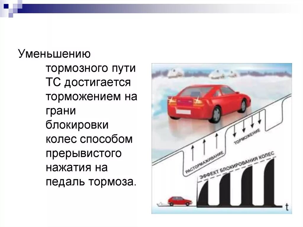 Плавное торможение автомобиля. Способы торможения автомобиля. Порядок торможения машины. Тормозной путь автомобиля. Прерывистое торможение автомобиля.