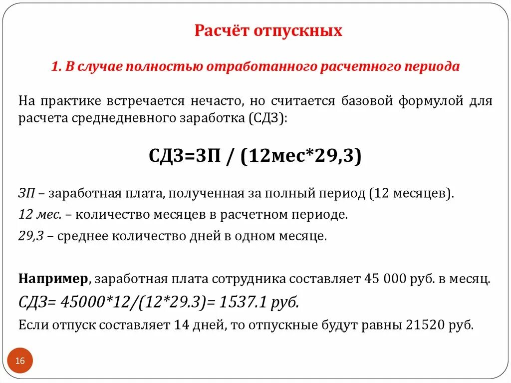 Как посчитать отпускные формула. Формула вычисления отпускных. Как рассчитывается отпуск формула. Сумма отпускных формула.