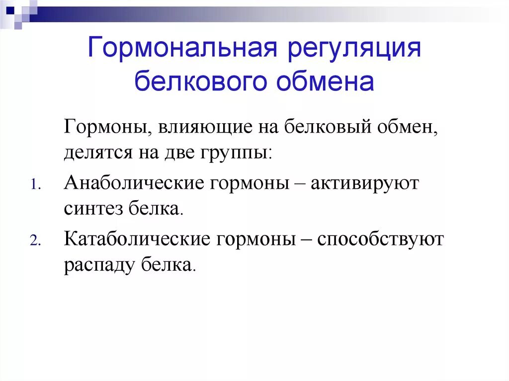 Регуляция обмена белков. Регуляция обмена белков гормонами. Регуляциобмена белеов. Гормоны влияющие на белковый обмен. Участвует в белковом обмене