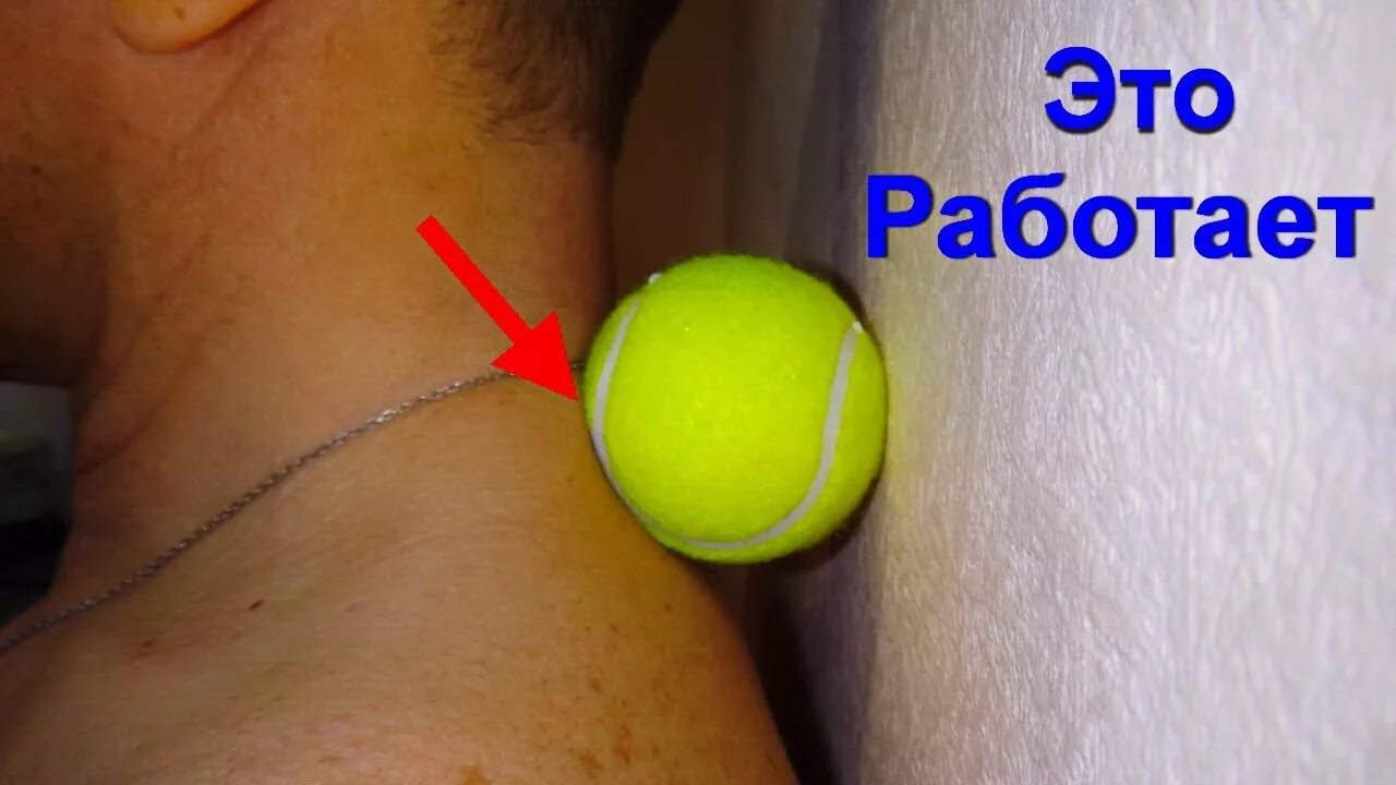 Массаж помощью мячика. Миофасциальный релиз с теннисными мячиками. массаж спины теннисным мячом. самомассаж спины теннисными мячиками. упражнение с теннисным мячом для шеи.