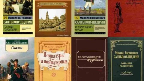 Книги салтыкова щедрина