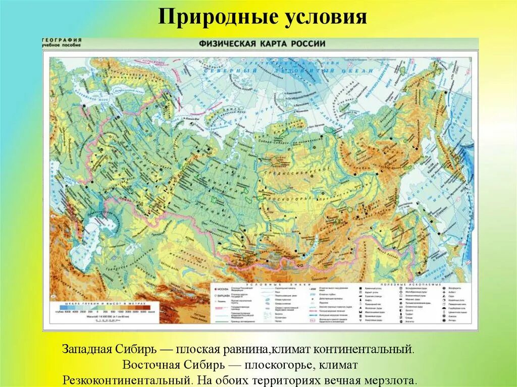 Природные условия России. Благоприятные природные условия в России. Карта природных условий России. Оценка природных условий России. По карте определите в каких природных условиях