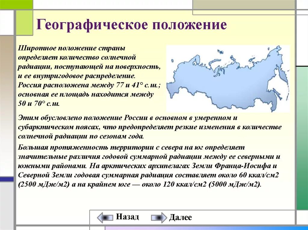 Особенности географии исторической россии. Влияние географического положения на климат. Географическое положение и климат. Географическое положение и климат России. Климат географическое положение РФ.