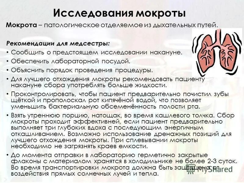 Ребенок не может откашлять мокроту. Виды исследования мокроты схема. Памятка мокрота. Физическое исследование мокроты. Способы выведения мокроты.