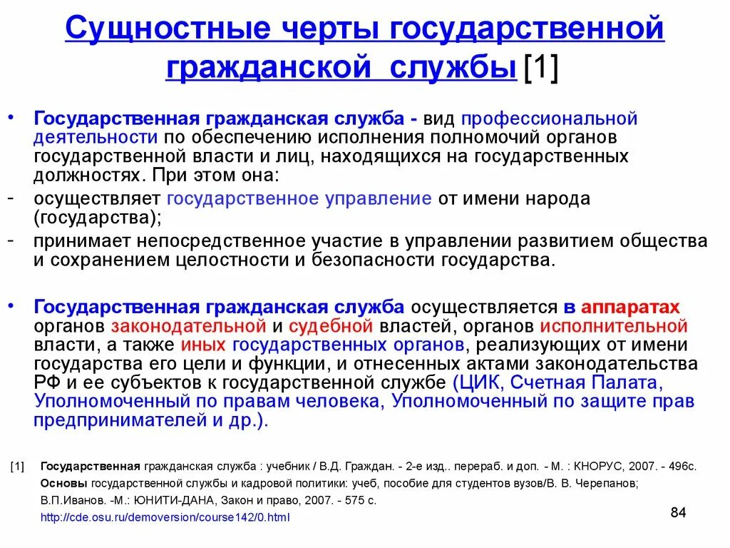 В какой срок государственный гражданский служащий. Черты государственной службы. Характерные черты государственной гражданской службы. Черты государственная Гражданская служба. Основные черты государственной службы.