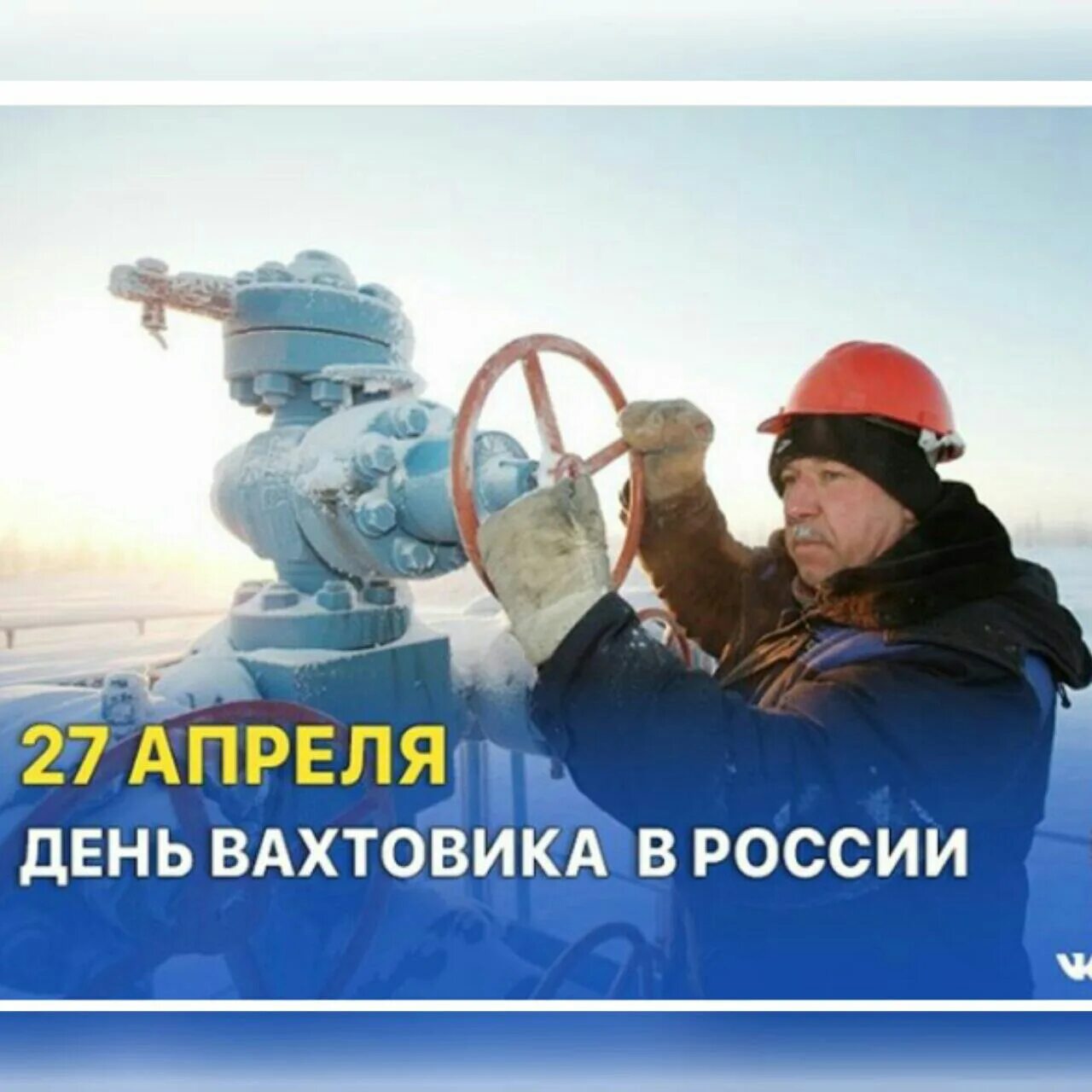 Последний день вахты. День вахтовика картинки поздравления. Мечта вахтовика. День на вахте. С днем вахты.