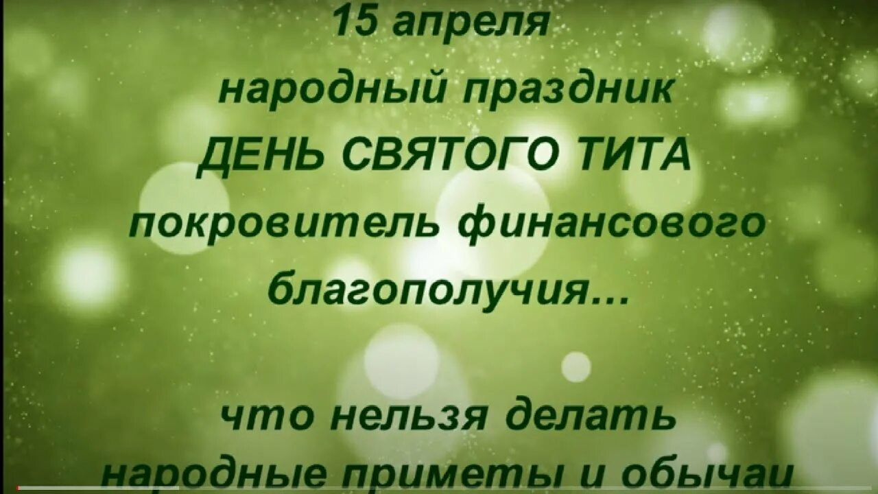 15 апреля народный