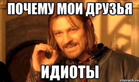 Мои друзья дебилы
