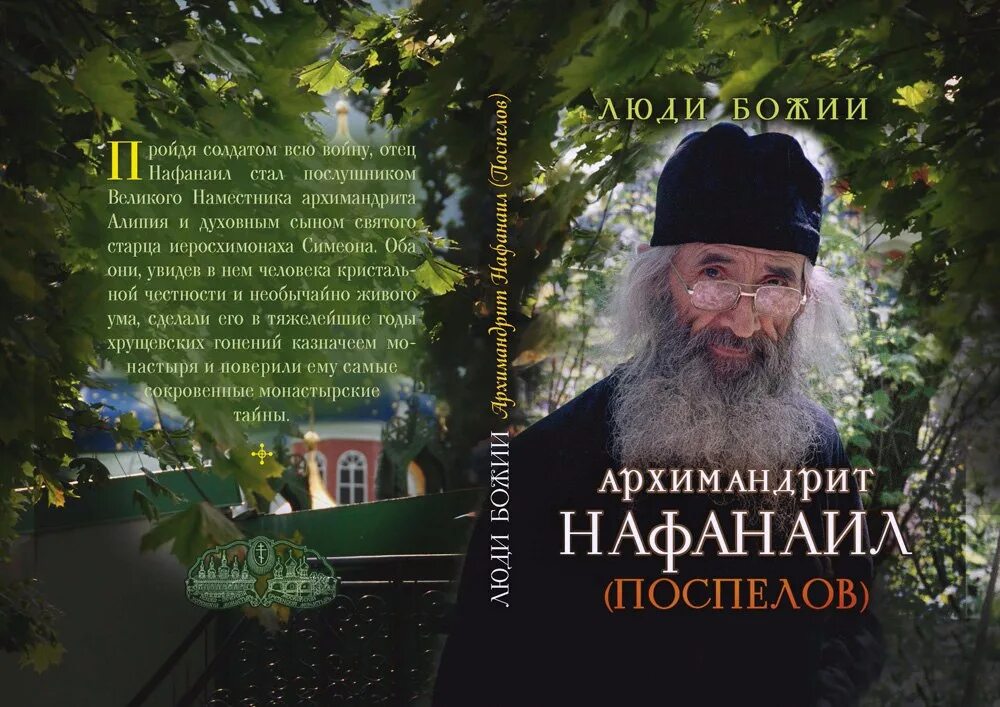 Архимандрит Нафанаил Псково-Печерский монастырь. Архимандрит Нафанаил Поспелов. Отец Нафанаил Псково-Печерский монастырь. Нафанаил Псково-Печерский монастырь казначей. Несвятые святые печоры