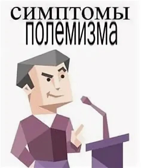 Полемист мемы. Полемист entp-a. полемист мбти. полемист. типы личности на прозрачном фоне.
