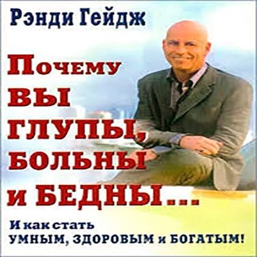 Почему вы глупы больны. Почему вы глупы больны и бедны. Рэнди Гейдж почему вы глупы больны и бедны. Рэнди Гейдж почему вы глупы. Книга больные бедные