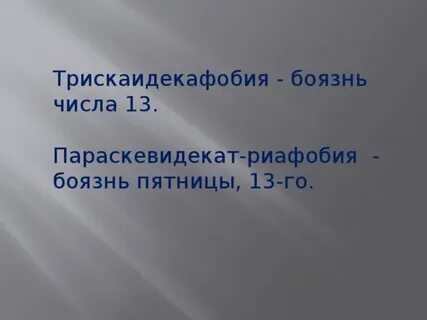 Боязнь чисел