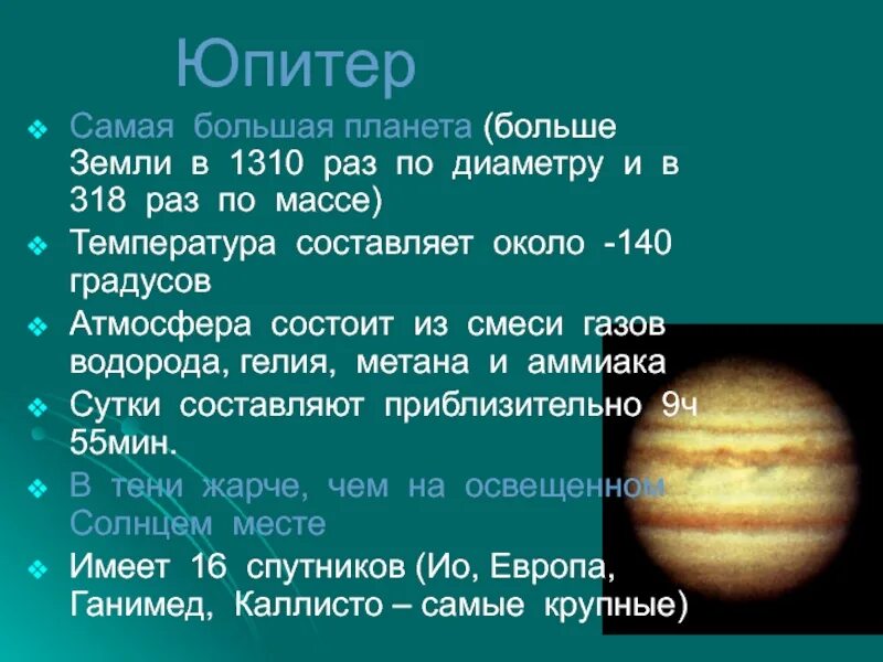 Юпитер планета больше земли. Масса Юпитера в массах земли. Диаметр Юпитера. Юпитер масса планеты в массах земли. Юпитер диаметр планеты.