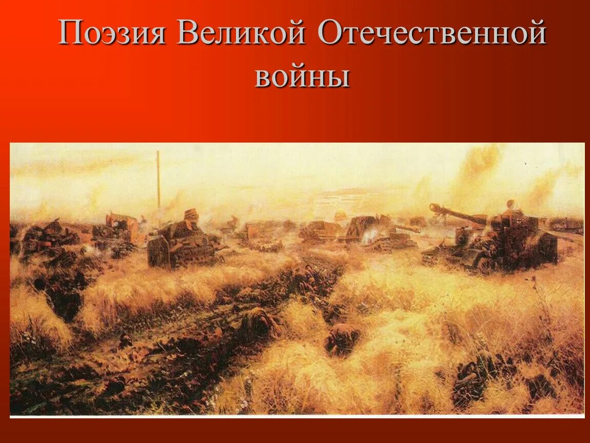 Поэзия во время ВОВ. Тема Великой Отечественной войны в литературе. Патриотическая поэзия великой отечественной войны