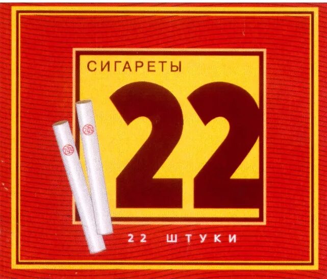 Сигареты погону. Сигареты 22. Товарный знак сигарет. Сигареты 22 штуки. Сигареты Прима 22.