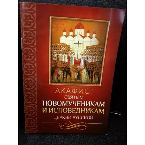 собор новомучеников и исповедников церкви русской. 5 февраля собор новомучеников и исповедников российских. собор новомучеников и исповедников церкви русской в храме. с праздником собора новомучеников и исповедников церкви русской. собор новомучеников в бутове пострадавших икона.