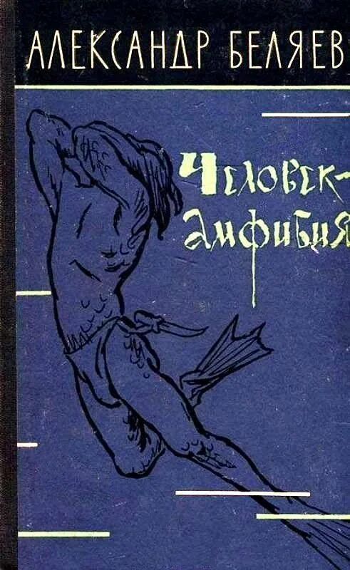 Амфибия книга читать. Амфибия книга читать