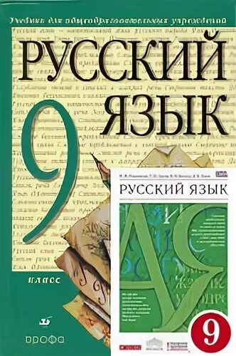 Русский 9 разумовская. Русский язык 9 Клаас Разумовская. Разумовская м.м. русский яз. 9 Кл.. Учебник русского языка 9 класс Разумовская. Разумовская Львова 9 класс русский язык учебник.