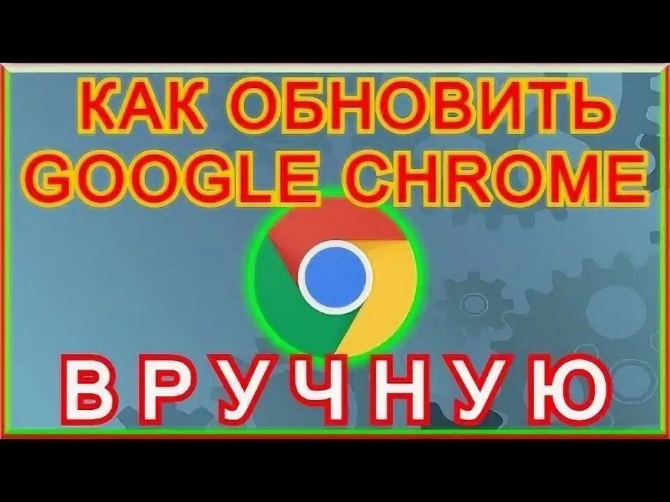Чтобы обновлять google chrome нужна