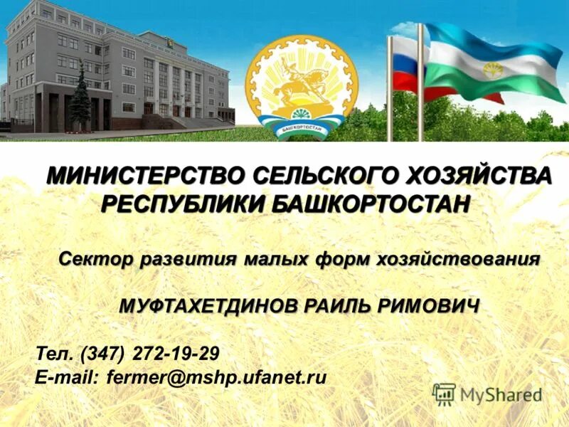 Сайт мсх башкортостана. Министерство сельского хозяйства республики башкортостан уфа. Министерство сельского хозяйства уфа. Министр минсельхоз рб. Сайт мсх башкортостана.
