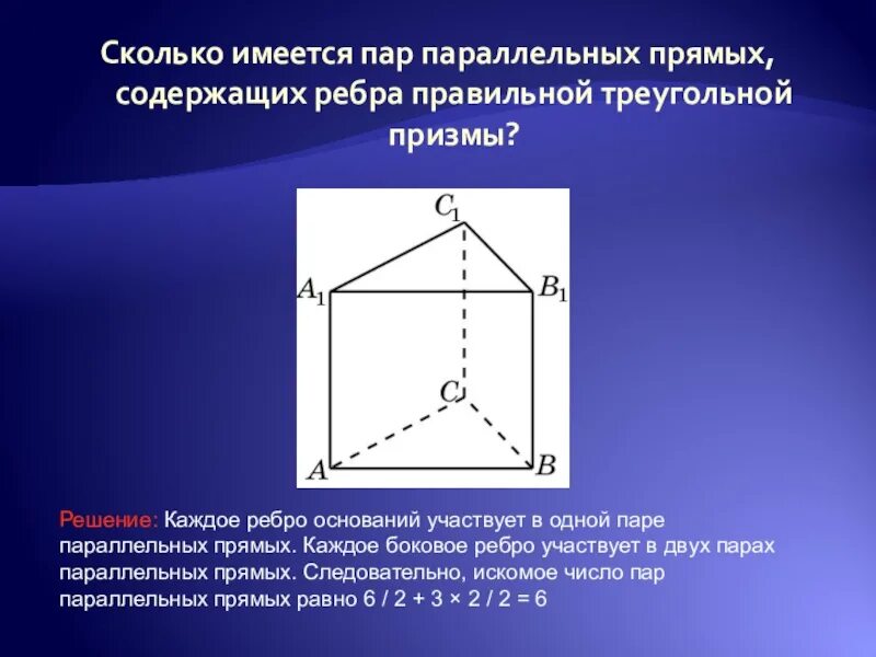 Сколько ребер у четырехугольной призмы. Грань Призмы ребра и основания треугольной. Ребра правильной треугольной Призмы. Ребротругольной Призмы. Боковое ребро треугольной Призмы.