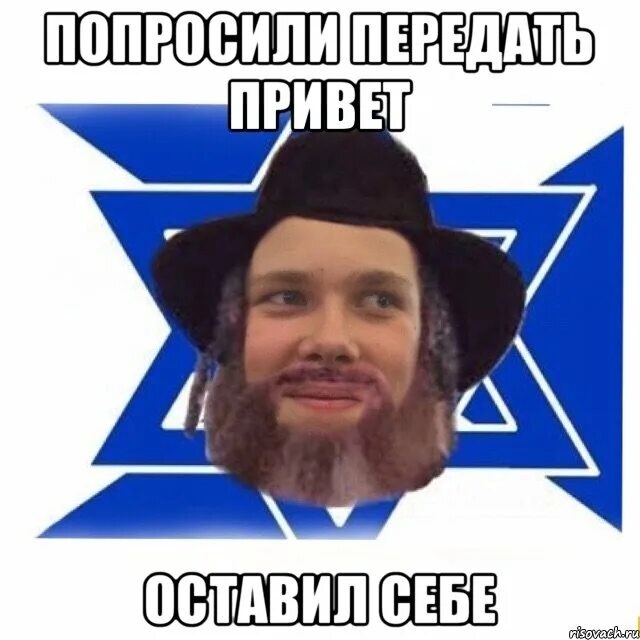 Дружить еврей. Еврей мем. мемы про евреев. привет еврей. мемы приветствия еврейские.