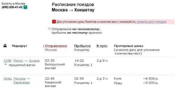 Расписание поездов петропавловск омск. Билеты поезд Москва Астана. Билет на электричку Москва. Поезд Москва Астана расписание. Билет до Алматы на поезде.