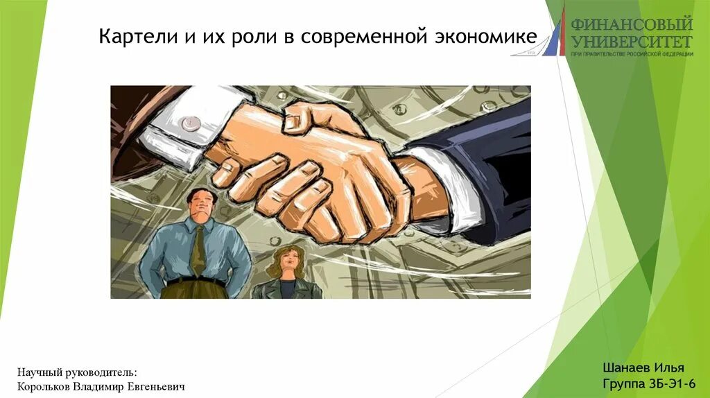 Картель фирм. Картель это в экономике. Картели и их роль в современной экономике. Картель в предпринимательстве. Картель в экономике компании.