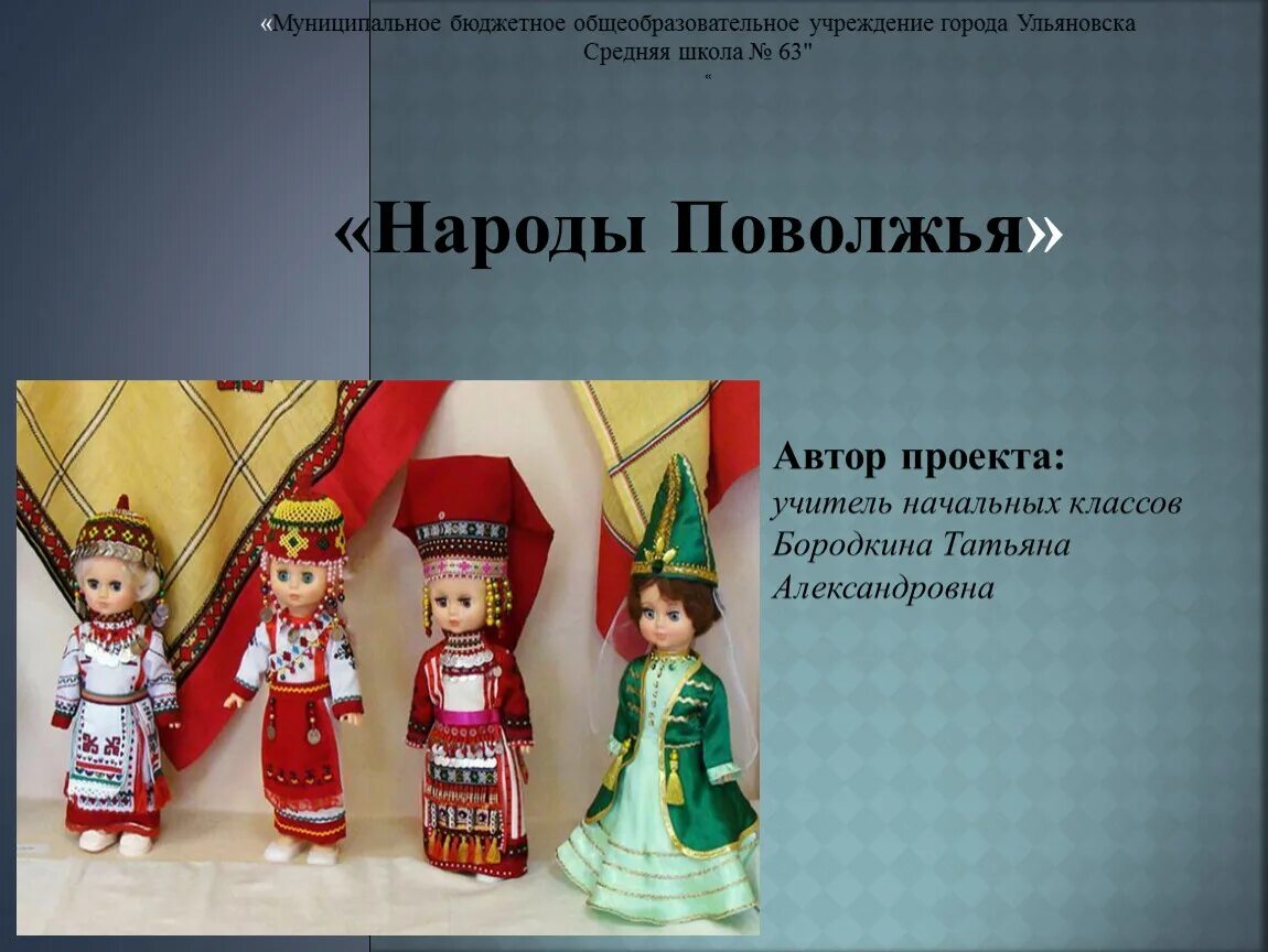 Народы Поволжья. Творчество народов Поволжья. Проект народы Поволжья. Народы Поволжья презентация для дошкольников. Какие народы относятся к народам поволжья