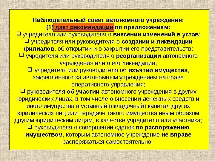 Оперативное управление автономного учреждения. Наблюдательный совет автономного учреждения. Функции наблюдательного совета автономного учреждения. Наблюдательный совет совет. Полномочия наблюдательного совета.