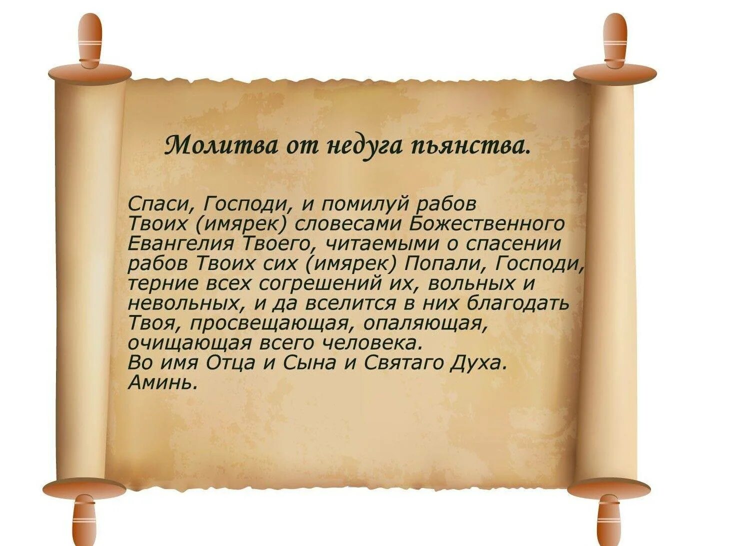 Молитвы и заговоры. Заговор от пьянства. Молитва от пьянства. Заговор от пьянства и алкоголизма. Заговор чтоб не пить