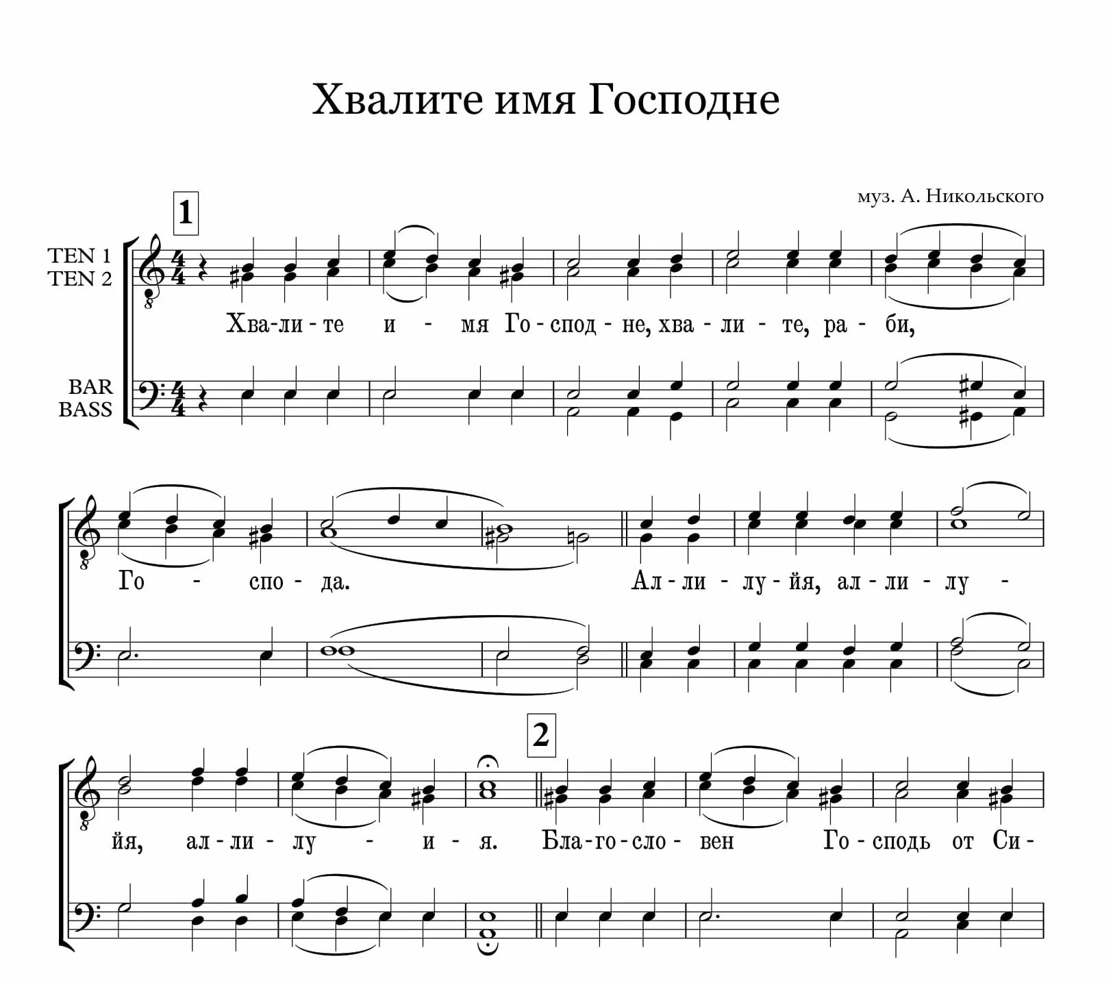хвалите имя господне. хвалите имя господа. хвалите имя господне самсоненко. хвалите имя господа. хвалите имя господне иулиании денисовой ноты.