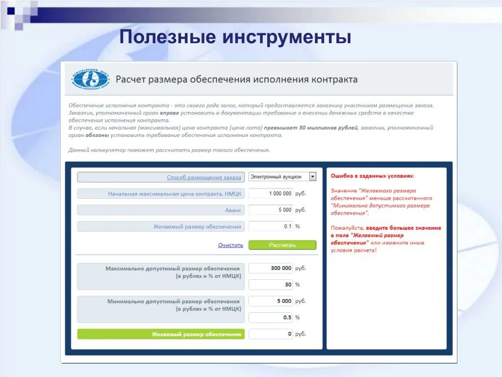 Размер обеспечения контракта. Размер обеспечения исполнения контракта. Расчет размера обеспечения. Как рассчитать размер обеспечения исполнения контракта. Калькулятор обеспечения исполнения контракта