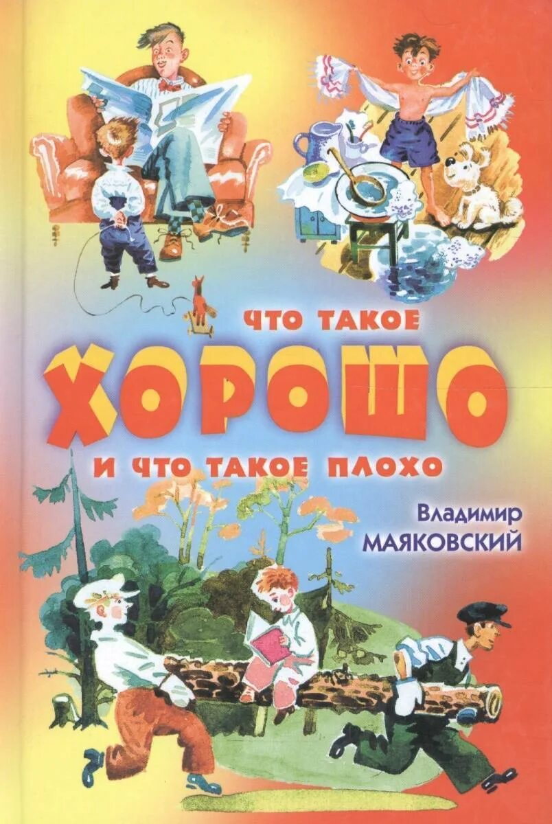 Буду делать хорошо и не буду плохо. Что такое хорошо и что такое плохо. Что такое хорошо и что такое плохо. Маяковский в.. Книга что такое хорошо и что такое плохо. Что такое хорошо обложка книги.