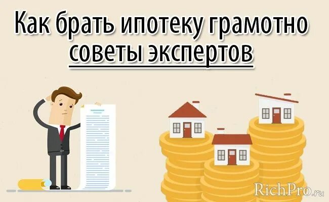 Берут ипотеку. Взять ипотеку. Как взять ипотеку. Ипотека: как правильно взять ипотеку?. Когда нужно брать ипотеку