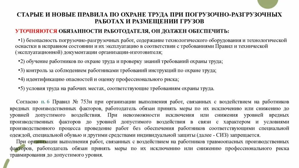 Погрузочно разгрузочные работы новые правила. Правила выполнения погрузочно-разгрузочных работ. Правило безопасности при проведении погрузочно-разгрузочных работ. Требования охраны труда при размещении грузов. Приказ о погрузочно-разгрузочных работах.