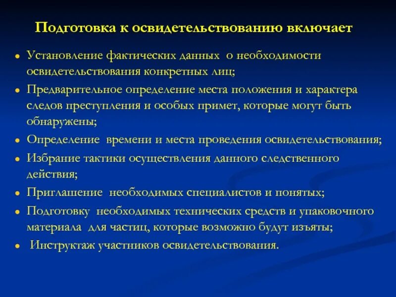 Осмотр включает в себя следующие этапы. План проведения освидетельствования. Подготовка к освидетельствованию. Участники освидетельствования. Участники освидетельствования УПК.