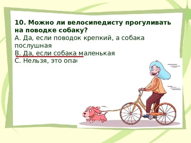 Значение слова прогуливать из предложения 11. Можно ли велосипедисту прогуливать на поводке собаку. велосипедист прогуливает на поводке собаку? детская картинка. можно ли велосипедом отбивать собаку.