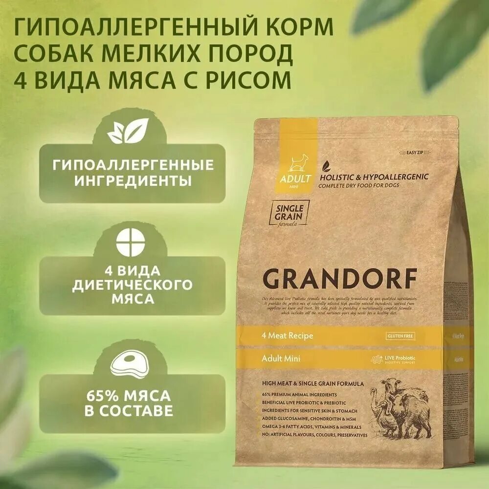 Grandorf корм. Grandorf 4 мяса. Grandorf 4 мяса мини с пробиотиками. Грандорф корм для собак для мини пород четыре мяса.