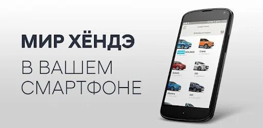 Мир хендэ. Мир хендэ приложение. мир хендэ вход. восстановить пароль мир хендэ.