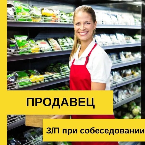 Работа в тюмени продавец. Требуется продавец. требуется продавец в продуктовый магазин. продавец консультант продуктового магазина. требуется продавец в продуктовый.