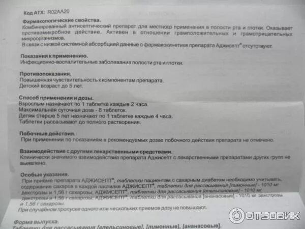 Можно ли аджисепт при беременности. Аджисепт инструкция по применению. аджисепт таблетки для рассасывания при беременности 1 триместр. аджисепт при беременности 1 триместр. аджисепт при беременности 2 триместр.