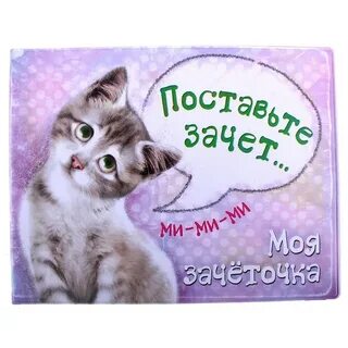 Тебе зачет
