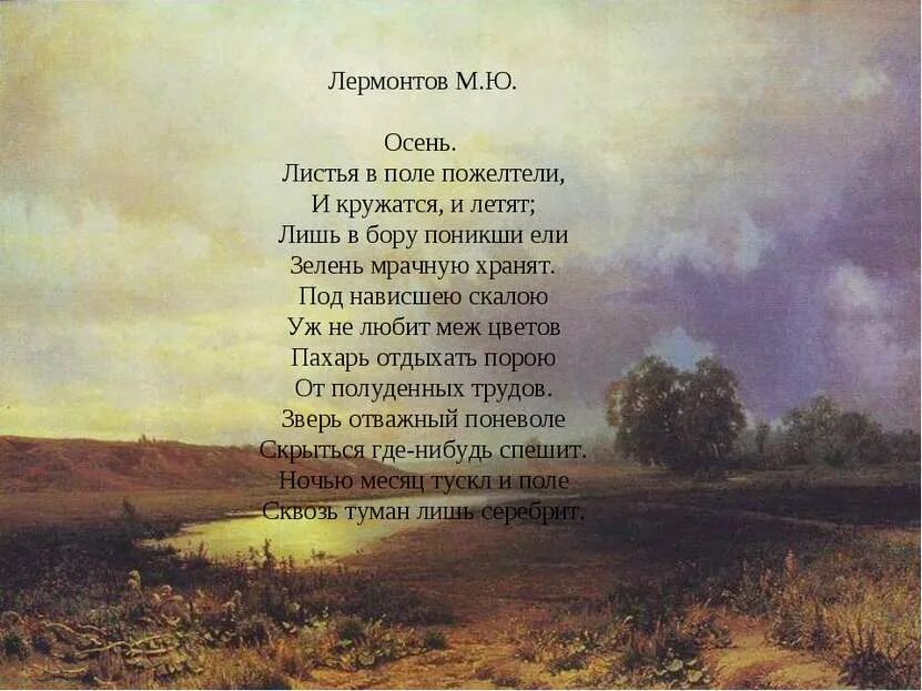 Мечта в лирике. Стих Михаила Юрьевича Лермонтова осень. Стихотворение Михаила Юрьевича Лермонтова осень.