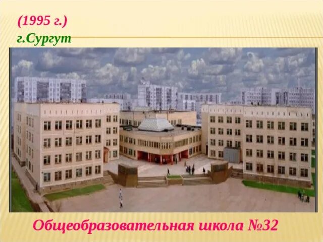 Состав 32 школы. Школа 32 Сургут. СТШ школа Сургут. Школа 32 Сургут директор школы.