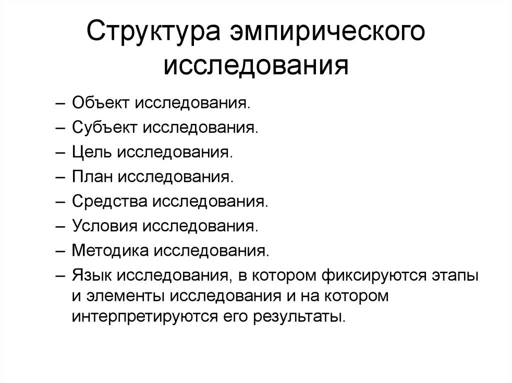 Структурные компоненты эмпирического исследования. Методика и структура научного исследования. Структура научного исследования методики научных исследований. Структура эмпирического уровня исследования.